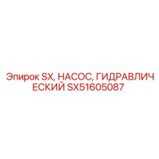 SX51605087 SX, НАСОС, ГИДРАВЛИЧЕСКИЙ Epiroc
