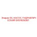 SX51605087 SX, НАСОС, ГИДРАВЛИЧЕСКИЙ Epiroc