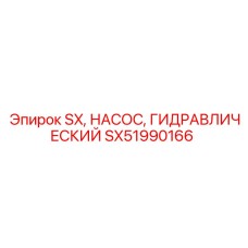 SX51990166 SX, НАСОС, ГИДРАВЛИЧЕСКИЙ Epiroc