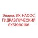 SX51990166 SX, НАСОС, ГИДРАВЛИЧЕСКИЙ Epiroc