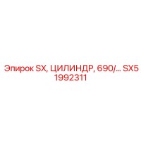 SX51992311 SX, ЦИЛИНДР, 690/… Epiroc
