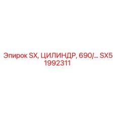 SX51992311 SX, ЦИЛИНДР, 690/… Epiroc