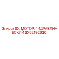 SX52192630 SX Гидравлический мотор Эпирок