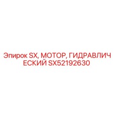 SX52192630 SX Гидравлический мотор Эпирок