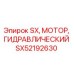 SX52192630 SX Гидравлический мотор Эпирок