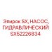 SX52226834 SX Гидравлический насос Эпирок
