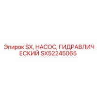 SX52245065 SX Гидравлический насос Эпирок