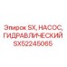 SX52245065 SX Гидравлический насос Эпирок