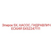 SX52247111 SX Гидравлический насос Эпирок