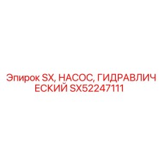 SX52247111 SX Гидравлический насос Эпирок