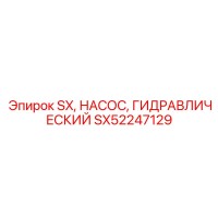 SX52247129 SX Гидравлический насос Эпирок