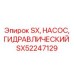 SX52247129 SX Гидравлический насос Эпирок