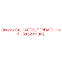 SX52311362 SX, НАСОС, ПЕРЕМЕННЫЙ Epiroc
