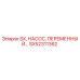 SX52311362 SX, НАСОС, ПЕРЕМЕННЫЙ Epiroc