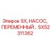 SX52311362 SX, НАСОС, ПЕРЕМЕННЫЙ Epiroc