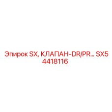SX54418116 SX, КЛАПАН-DR/PR Epiroc
