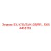 SX54418116 SX, КЛАПАН-DR/PR Epiroc