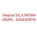 SX54418116 SX, КЛАПАН-DR/PR Epiroc