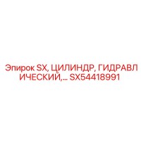 SX54418991 SX, ЦИЛИНДР, ГИДРАВЛИЧЕСКИЙ Epiroc