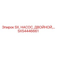SX54446661 SX, НАСОС, ДВОЙНОЙ Epiroc