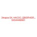 SX54446661 SX, НАСОС, ДВОЙНОЙ Epiroc
