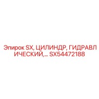 SX54472188 SX, ЦИЛИНДР, ГИДРАВЛИЧЕСКИЙ Epiroc