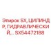 SX54472188 SX, ЦИЛИНДР, ГИДРАВЛИЧЕСКИЙ Epiroc