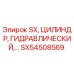 SX54508569 SX Гидравлический Цилиндр Epiroc