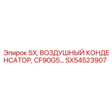 SX54523907 SX Воздушный Конденсатор Epiroc