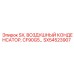SX54523907 SX Воздушный Конденсатор Epiroc