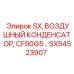 SX54523907 SX Воздушный Конденсатор Epiroc