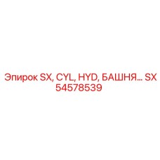 SX54578539 SX Гидравлический Цилиндр Башни Epiroc