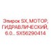 SX56290414 SX Гидравлический Мотор 6.0 Epiroc