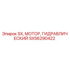 SX56290422 Гидравлический мотор SX Epiroc