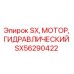 SX56290422 Гидравлический мотор SX Epiroc