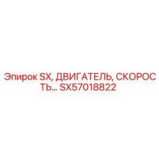 SX57018822 Двигатель скорости SX Epiroc