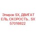 SX57018822 Двигатель скорости SX Epiroc