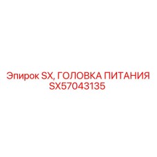 SX57043135 Головка питания SX Epiroc