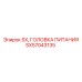 SX57043135 Головка питания SX Epiroc