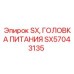 SX57043135 Головка питания SX Epiroc