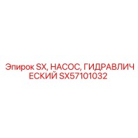SX57101032 Гидравлический насос SX Epiroc
