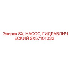 SX57101032 Гидравлический насос SX Epiroc