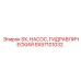 SX57101032 Гидравлический насос SX Epiroc