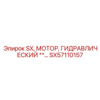 SX57110157 Гидравлический мотор SX Epiroc