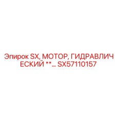 SX57110157 Гидравлический мотор SX Epiroc