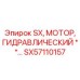 SX57110157 Гидравлический мотор SX Epiroc