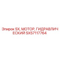 SX57117764 SX Гидравлический Мотор Epiroc