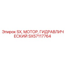 SX57117764 SX Гидравлический Мотор Epiroc
