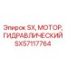 SX57117764 SX Гидравлический Мотор Epiroc