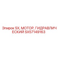 SX57149163 SX Гидравлический Мотор Epiroc